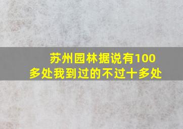 苏州园林据说有100多处我到过的不过十多处