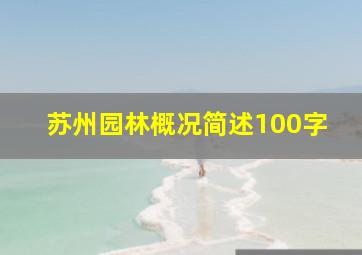 苏州园林概况简述100字