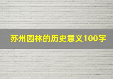 苏州园林的历史意义100字