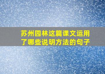 苏州园林这篇课文运用了哪些说明方法的句子