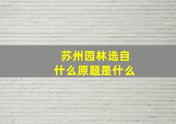 苏州园林选自什么原题是什么