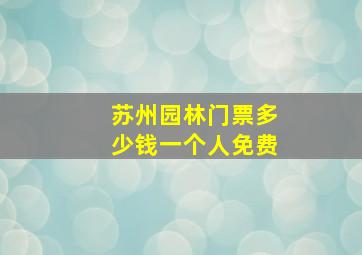 苏州园林门票多少钱一个人免费