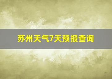 苏州天气7天预报查询