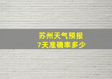 苏州天气预报7天准确率多少