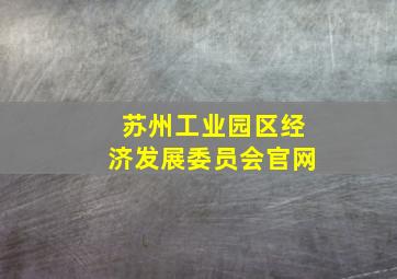 苏州工业园区经济发展委员会官网