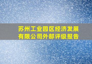 苏州工业园区经济发展有限公司外部评级报告