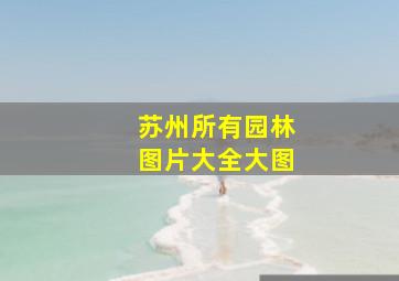 苏州所有园林图片大全大图