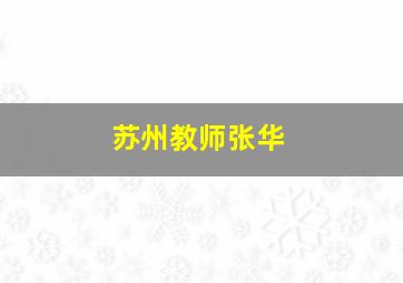 苏州教师张华