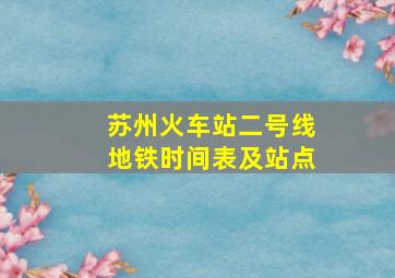 苏州火车站二号线地铁时间表及站点