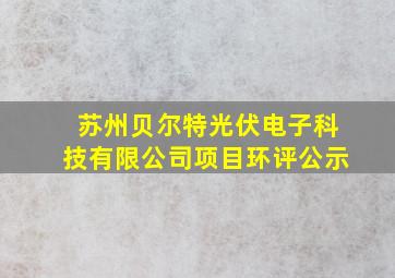 苏州贝尔特光伏电子科技有限公司项目环评公示