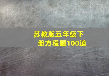 苏教版五年级下册方程题100道