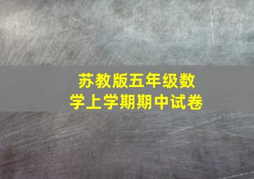 苏教版五年级数学上学期期中试卷