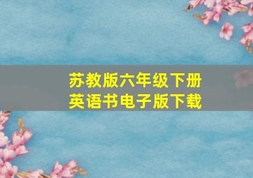 苏教版六年级下册英语书电子版下载