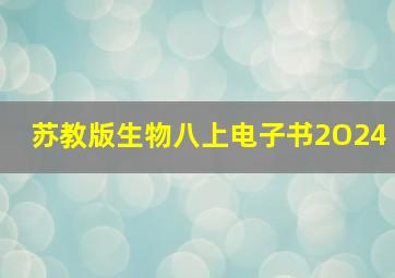 苏教版生物八上电子书2O24