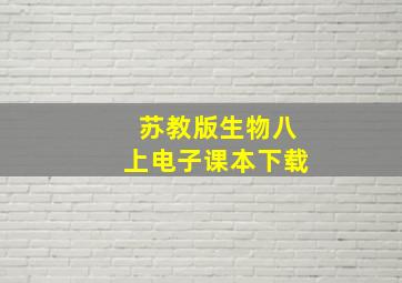 苏教版生物八上电子课本下载