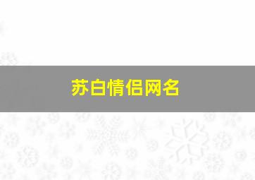 苏白情侣网名