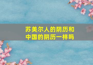 苏美尔人的阴历和中国的阴历一样吗