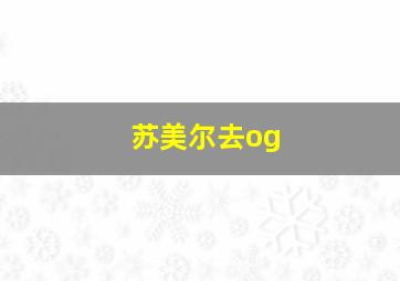 苏美尔去og