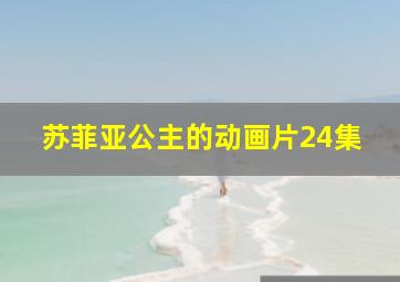 苏菲亚公主的动画片24集