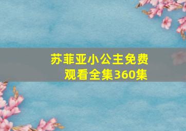 苏菲亚小公主免费观看全集360集