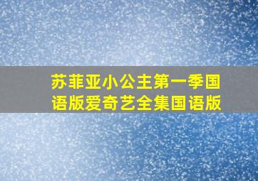 苏菲亚小公主第一季国语版爱奇艺全集国语版