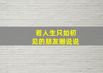 若人生只如初见的朋友圈说说