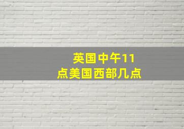 英国中午11点美国西部几点