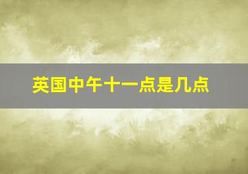 英国中午十一点是几点