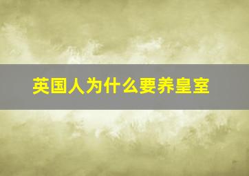 英国人为什么要养皇室