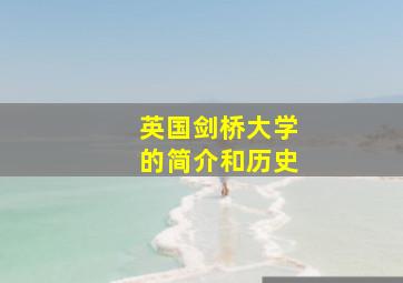 英国剑桥大学的简介和历史