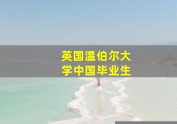 英国温伯尔大学中国毕业生