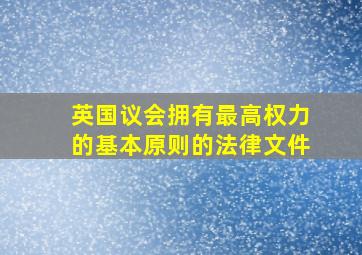 英国议会拥有最高权力的基本原则的法律文件