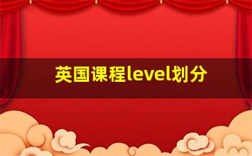 英国课程level划分