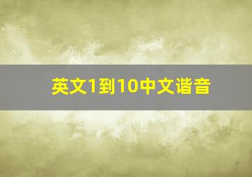 英文1到10中文谐音