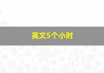 英文5个小时