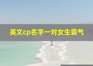 英文cp名字一对女生霸气