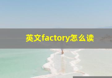 英文factory怎么读