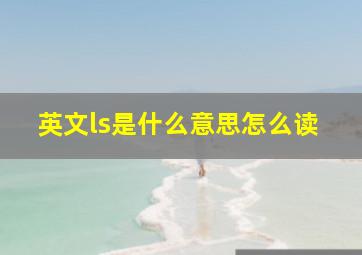 英文ls是什么意思怎么读