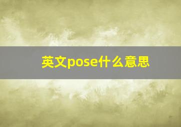 英文pose什么意思