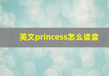 英文princess怎么读音