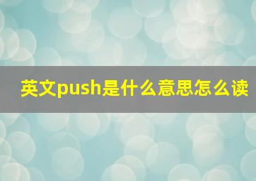 英文push是什么意思怎么读