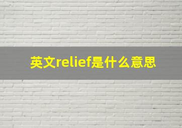 英文relief是什么意思