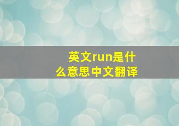 英文run是什么意思中文翻译