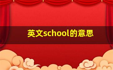 英文school的意思