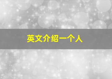 英文介绍一个人