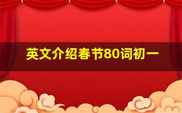 英文介绍春节80词初一