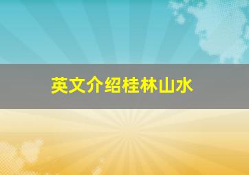 英文介绍桂林山水