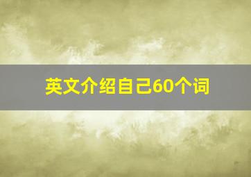 英文介绍自己60个词