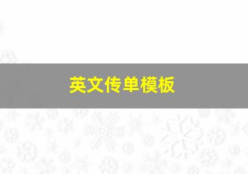 英文传单模板