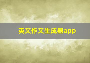 英文作文生成器app